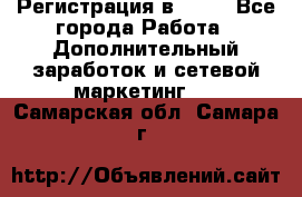 Регистрация в AVON - Все города Работа » Дополнительный заработок и сетевой маркетинг   . Самарская обл.,Самара г.